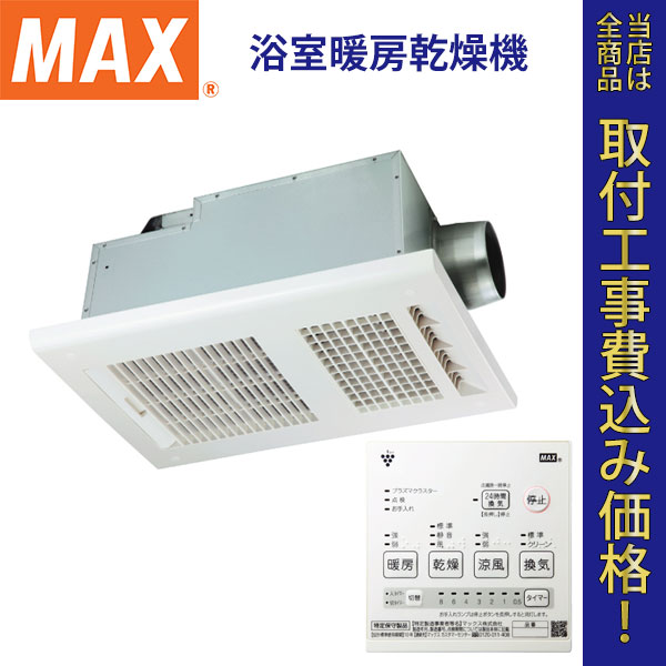 お気に入りの BS-161H-CX-2 MAX製浴室暖房 換気 乾燥機 関東地方限定 別途出張費が必要な地域もございます